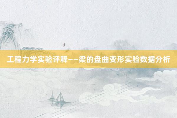 工程力学实验评释——梁的盘曲变形实验数据分析